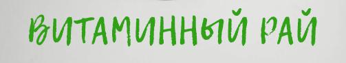 Свежевыжатые соки Vitamins