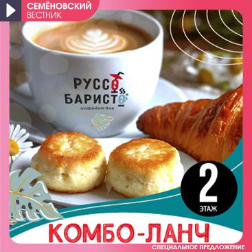 Спецпредложение Руссо Баристо 15.04.25