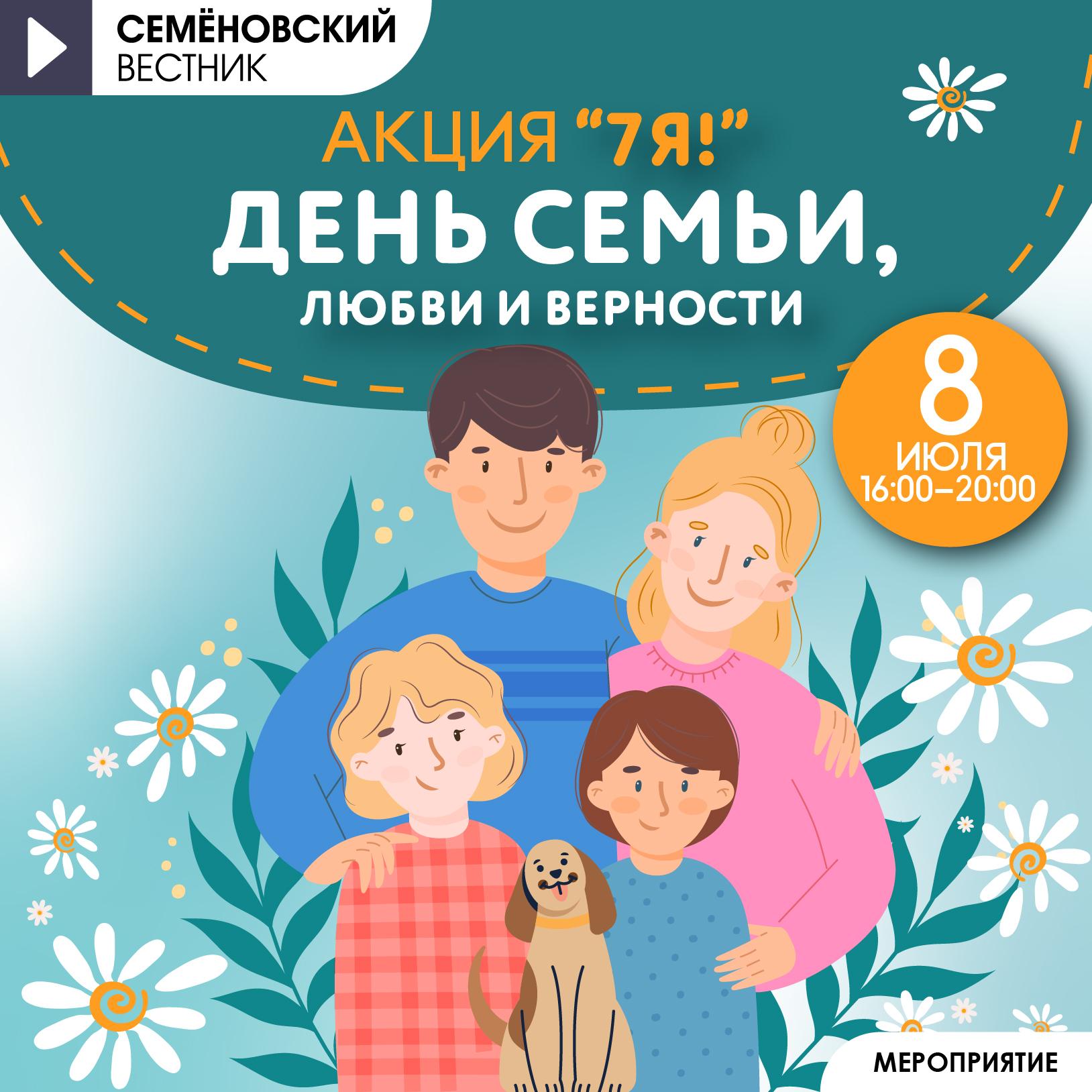 Акция 7я! День семьи, любви и верности