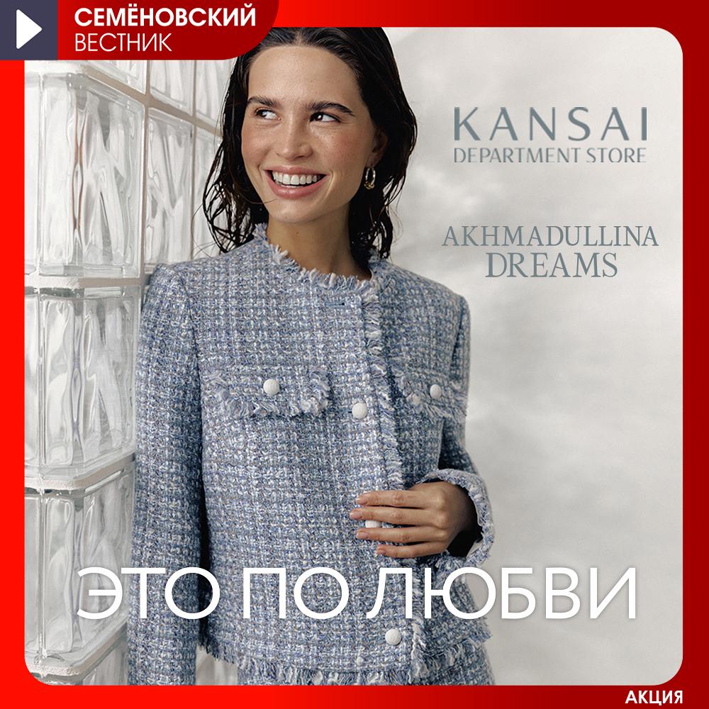 Акция "ЭТО ПО ЛЮБВИ" в KANSAI 