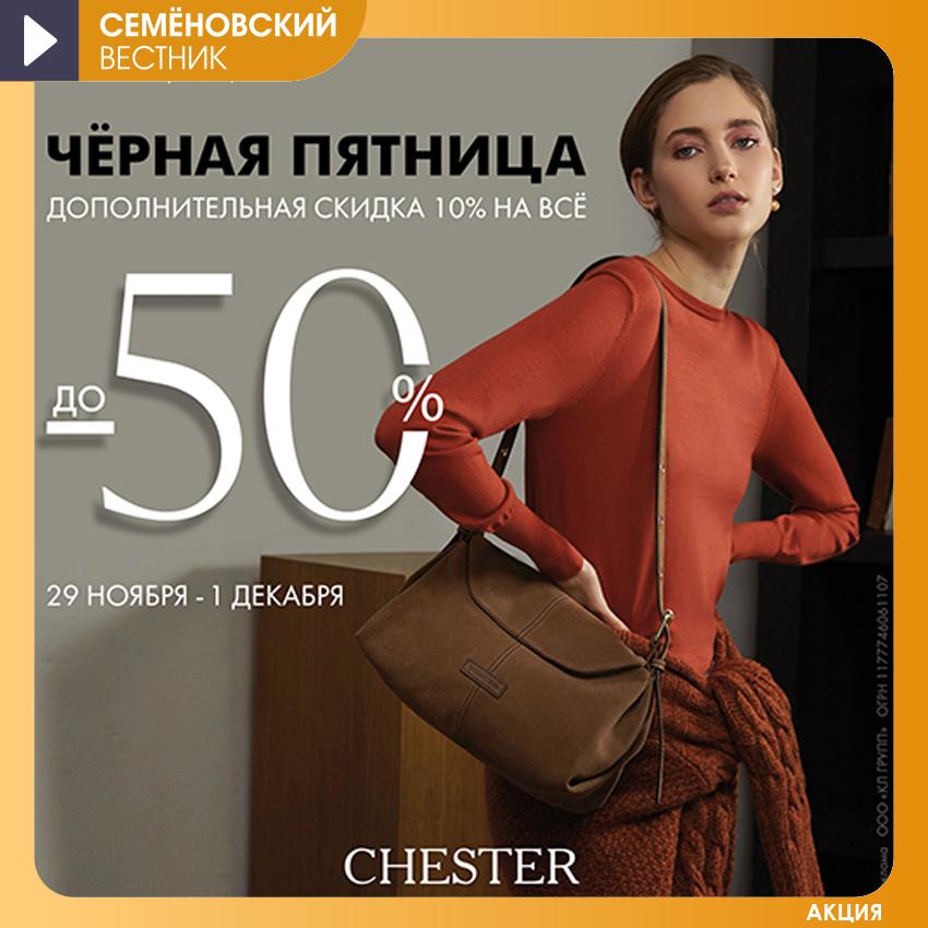 Чёрная пятница в CHESTER