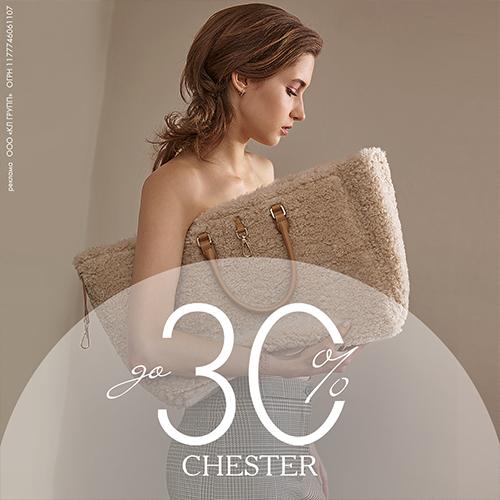 CHESTER: распродажа до -30%