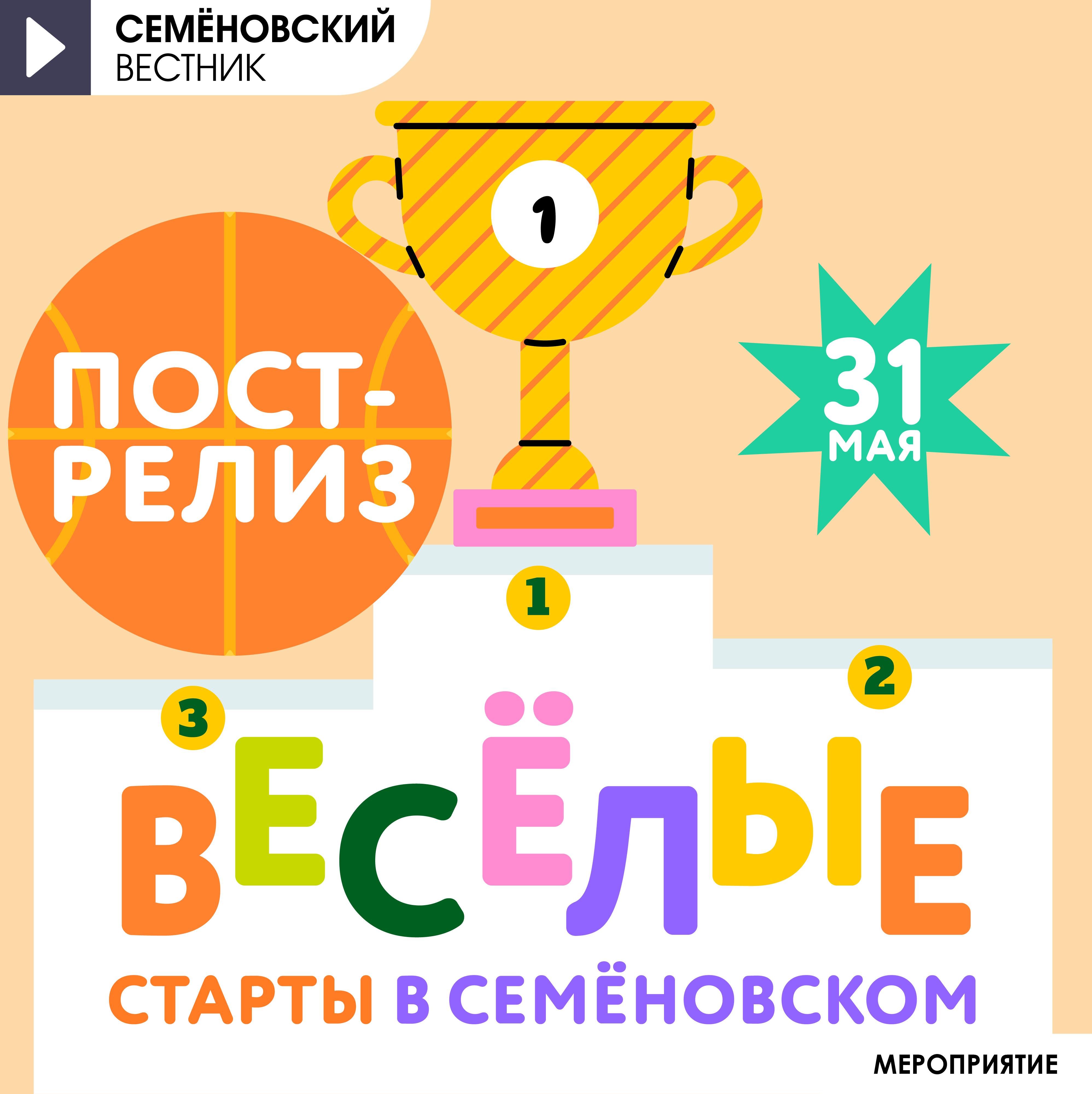 Пост-релиз 31 мая Весёлые старты