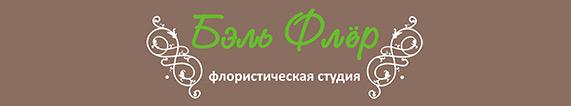 Бэль Флер