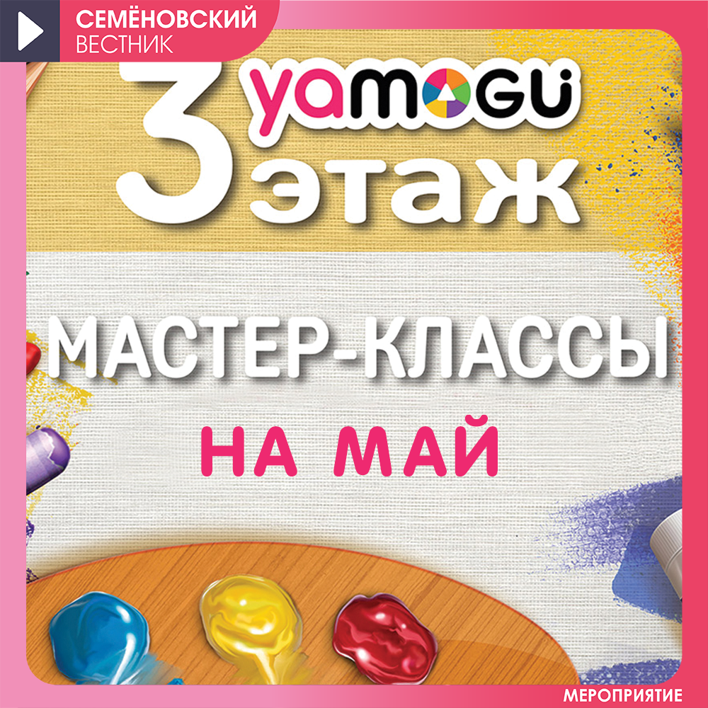 Мастер-классы на май 2025